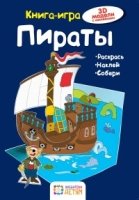 Пираты. Книга - игра