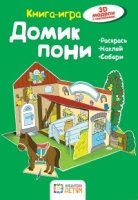 Домик  пони. Книга - игра