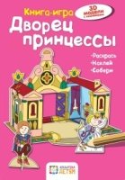 Дворец принцессы. Книга - игра