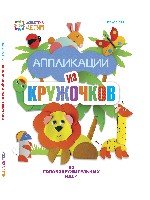 Аппликации из кружочков. 50 головокружительных идей. ДМК