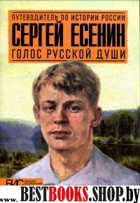 Сергей Есенин. Голос русской души