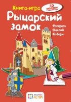 Рыцарский замок. Книга - игра