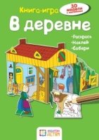 В деревне. Книга - игра