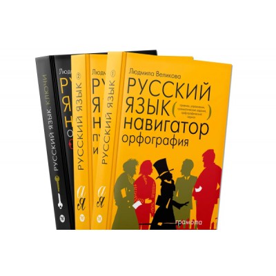 Русский язык. Навигатор для старшеклассников, абитуриентов и всех