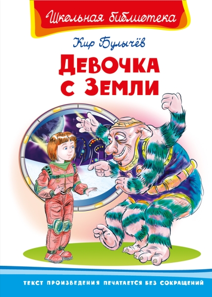 ШкБ(Омега) Девочка с Земли