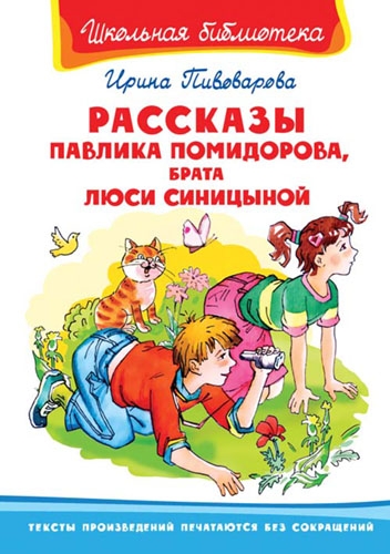 ШкБ(Омега) Рассказы Павлика Помидорова, брата Люси Синициной