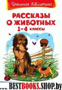 ШкБ(Омега) Рассказы о животных 1-4кл