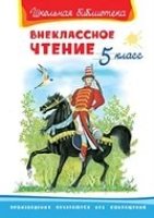 ШкБ(Омега) Внеклассное чтение 5 класс