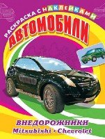 Раскр(накл) Для мальчиков. Автомобили. Внедорожники. Mitsubishi, Che