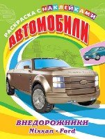 Раскр(накл) Для мальчиков. Автомобили. Внедорожники. Nissan, Ford