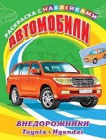 Раскр(накл) Для мальчиков. Автомобили. Внедорожники. Toyota, Hyundai