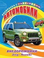 Раскр(накл) Для мальчиков. Автомобили. Внедорожники. Jeep, Suzuki