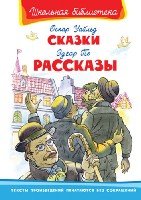 ШкБ(Омега) Сказки. Рассказы