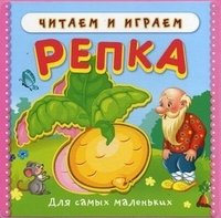 Читаем и играем. Репка