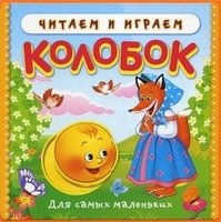 Читаем и играем. Колобок