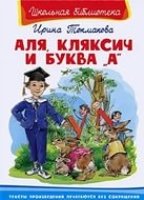 ШкБ(Омега) Аля, Кляксич и буква А