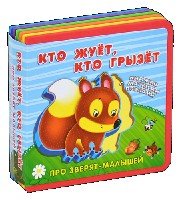 Про зверят-малышей. Кто жует, кто грызет