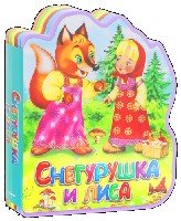 Книга-кукла. Снегурушка и лиса