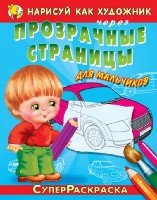 НарКакХудПрСтр Для мальчиков. Автомобили