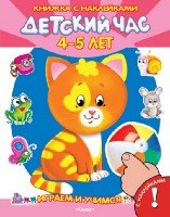 ГотКШколе (СуперРаскр+Накл) Играем и учимся. Детский час 4-5 лет