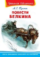 ШкБ(Омега) Повести Белкина