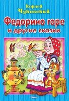 (М) Федорино горе