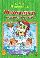 (М) Мойдодыр. Сказки и стихи