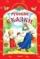 ДСМ(м) Русские сказки. Снегурушка и лиса и другие сказки