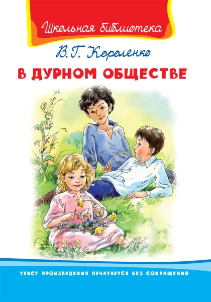 ШкБ(Омега) В дурном обществе