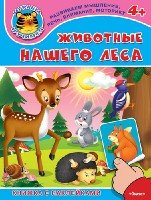 ИгрУчимся(накл) 4+ Животные нашего леса