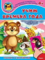 ИгрУчимся(накл) 4+ Учим времена года