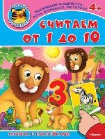 ИгрУчимся(накл) 4+ Считаем от 1 до 10