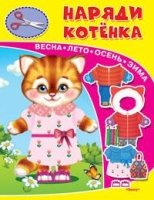 Книжка-игрушка. Наряди котенка