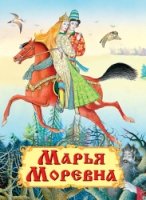 Самые лучшие стихи и сказки. Марья Моревна