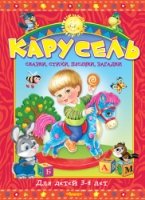 (П) Карусель для детей 3-4 лет. Сказки, стихи, песенки, загадки