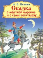 Самые лучшие стихи и сказки. Сказка о мертвой царевне и о семи богатыр