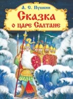 Самые лучшие стихи и сказки. Сказка о царе Салтане