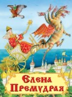 Самые лучшие стихи и сказки. Елена Премудрая