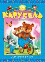 (П) Карусель для детей 5-6 лет. Сказки, песенки, стихи