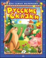 ДСМ(СР) Русские сказки