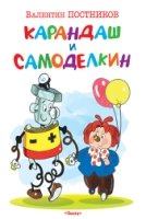 (М) Карандаш и Самоделкин