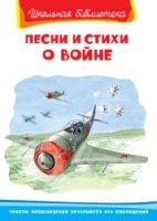 ШкБ(Омега) Песни и стихи о войне