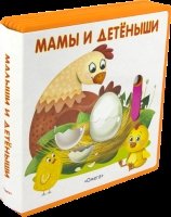 (Кн-EVA) Подвижные картинки. Мамы и детеныши