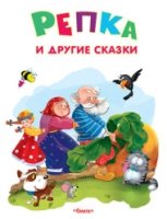 Самые лучшие стихи и сказки. Репка и другие сказки