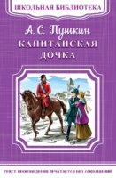 ШкБ(м) (Омега) Капитанская дочка