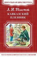 ШкБ(м) (Омега) Кавказский пленник