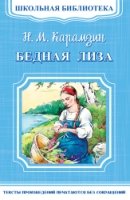 ШкБ(м) (Омега) Бедная Лиза