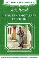 ШкБ(м) (Омега) Человек в футляре. Рассказы