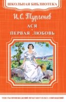 ШкБ(м) (Омега) Ася. Первая любовь