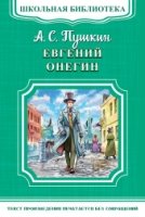 ШкБ(м) (Омега) Евгений Онегин